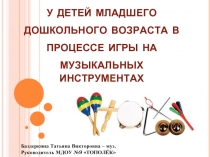 Развитие музыкальности у детей младшего дошкольного возраста в процессе игры на музыкальных инструментах