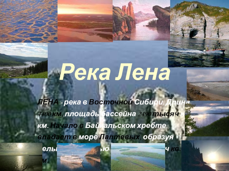 Река длиной 4400 км. Площадь реки Лена. Площадь бассейна Лены. Длина реки Лена. Реки Восточной Сибири список.