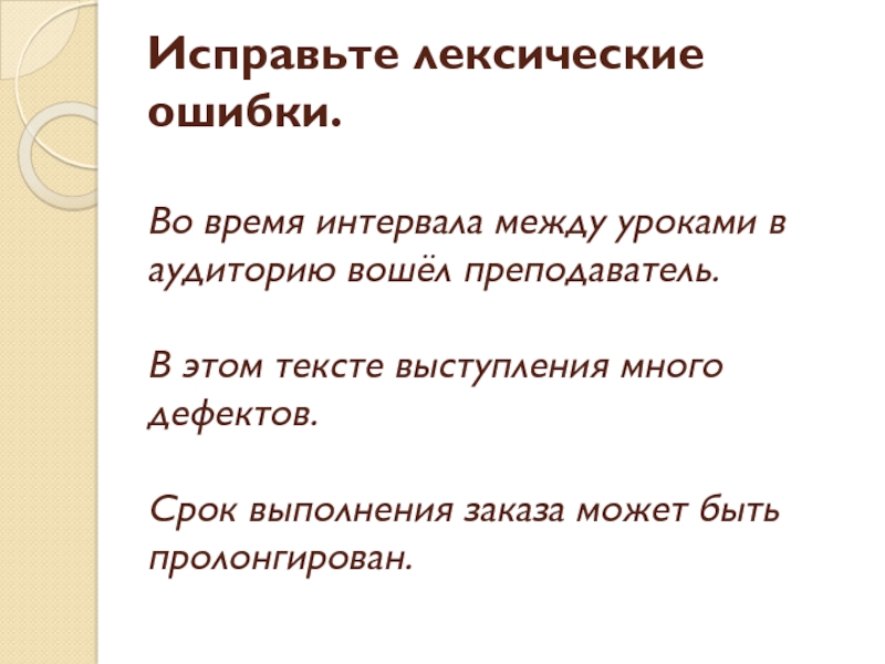 Исправьте лексические ошибки замените слово. Попятился назад лексическая ошибка.