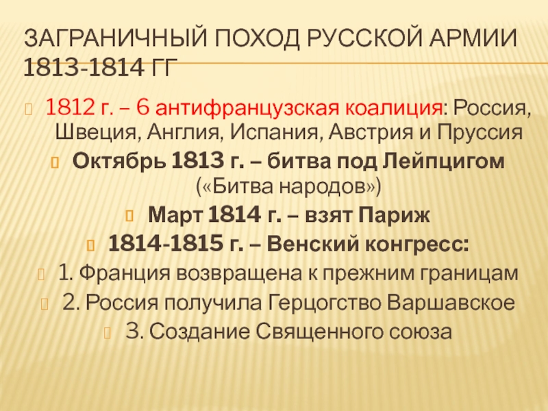 Заграничный поход 1813. Итоги заграничных походов русской армии 1813-1814. Причины заграничных походов русской армии 1813-1814. Антифранцузская коалиция 1813-1814. Заграничный поход русской армии 1813-1814 цель похода.