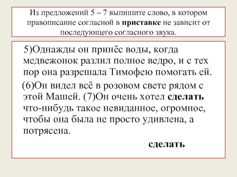 Правописание согласной в приставке зависит