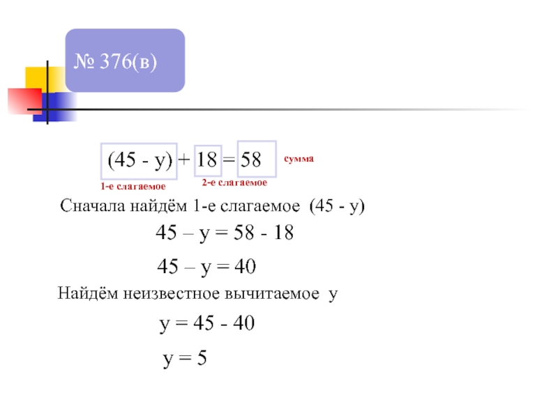 Уравнение 45. (45-У)+18=58. Уравнение (45-y)+18=58. Решение уравнения (45-y)+18=58. 45-18=× решить уравнение.