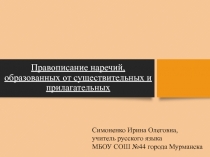 Правописание наречий, образованных от существительных и прилагательных