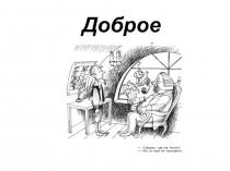 Доброе утро !