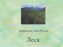 Природные зоны России. Леса 8 класс