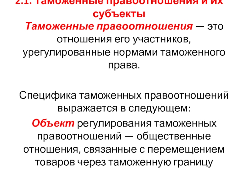 Два субъекта. Примеры таможенных правоотношений. Субъекты таможенных правоотношений. Субъекты международных таможенных правоотношений. Таможенные правоотношения и нормы входят в часть.