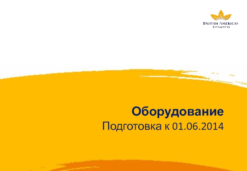 Презентация Оборудование
Подготовка к 01.06.2014