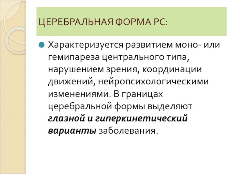 Цереброспинальная форма рассеянного склероза