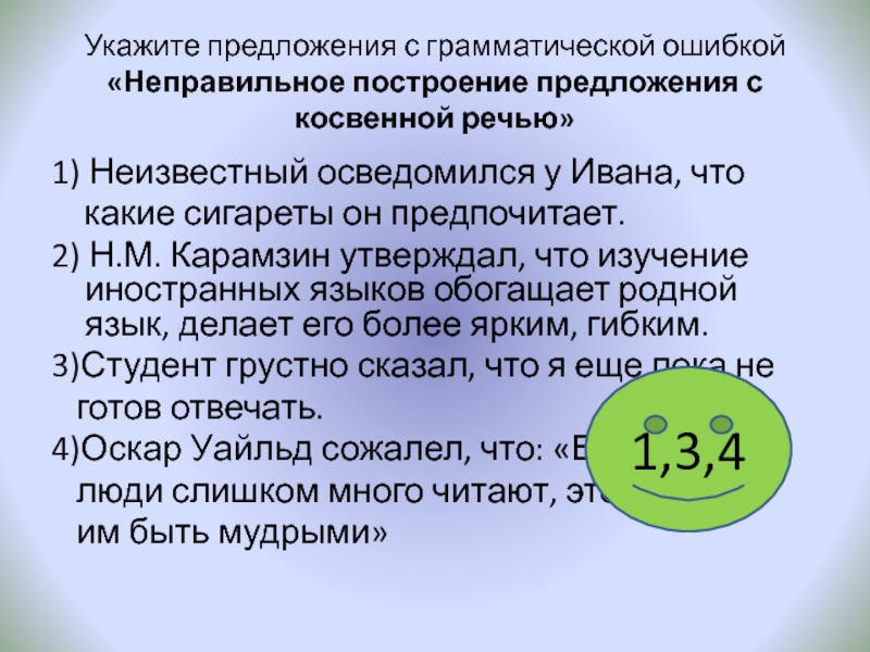 Предложения с неправильным употреблением косвенной речи