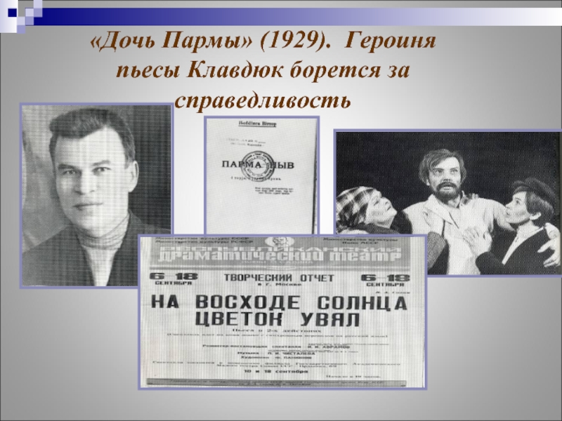 Героиня пьесы. Дочь Пармы Савин. Пьесы Виктора Савина. Виктор Савин его произведения. Виктор Савин презентация.