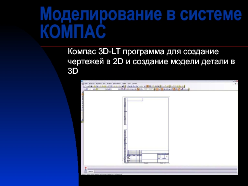 Презентация Моделирование в системе КОМПАС