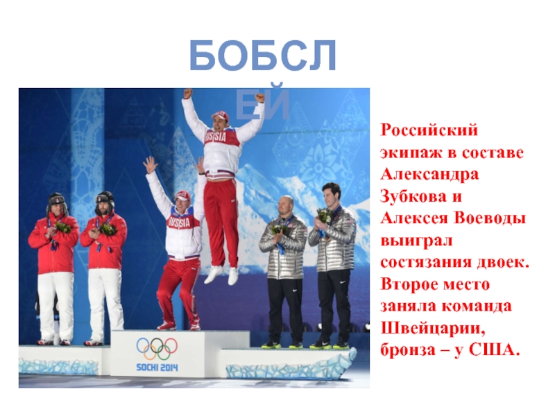 Виды февраля. Второе место заняла команда Швейцарии бронза у?. Олимпиада Бобслей итоги. Российский экипаж в составе Александра Зубкова и Алексея воеводы. Олимпийская игра состязание двоек.