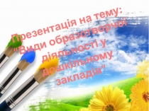 Презентація на тему:
“Види образотворчої діяльності у дошкільному закладів”