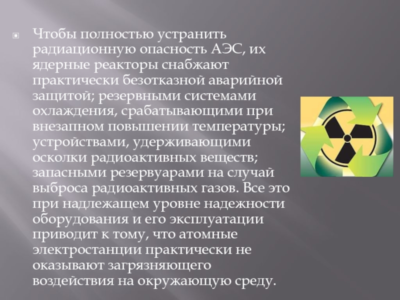 Опасность электростанций. Радиационная опасность АЭС. Аварийная защита ядерного реактора. Источники радиационной опасности на АЭС.. Опасность АЭС актуальность.