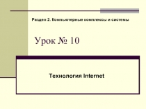 Технология Internet