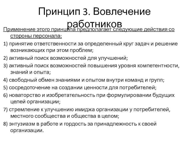 Принципы работника. Вовлеченность персонала. Принцип вовлеченности. Цели вовлеченности персонала. Вовлечение персонала в процесс управления.