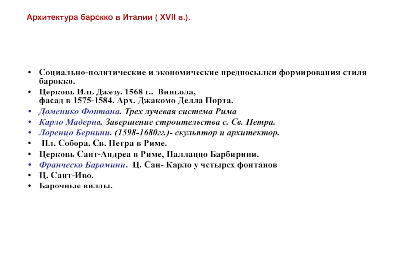 Архитектура барокко в Италии ( XVII в.).
Социально-политические и экономические