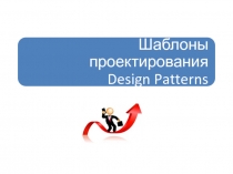 Паттерны проектирования 