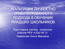 РЕАЛИЗАЦИЯ ЛИЧНОСТНО ОРИЕНТИТРОВАННОГО ПОДХОДА В ОБУЧЕНИИ МЛАДШИХ ШКОЛЬНИКОВ