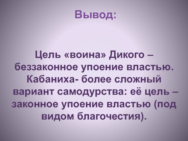 Вывод по цели. Цель вывод. Дикой и кабаниха вывод. Самодурство. Цитаты про самодурство.