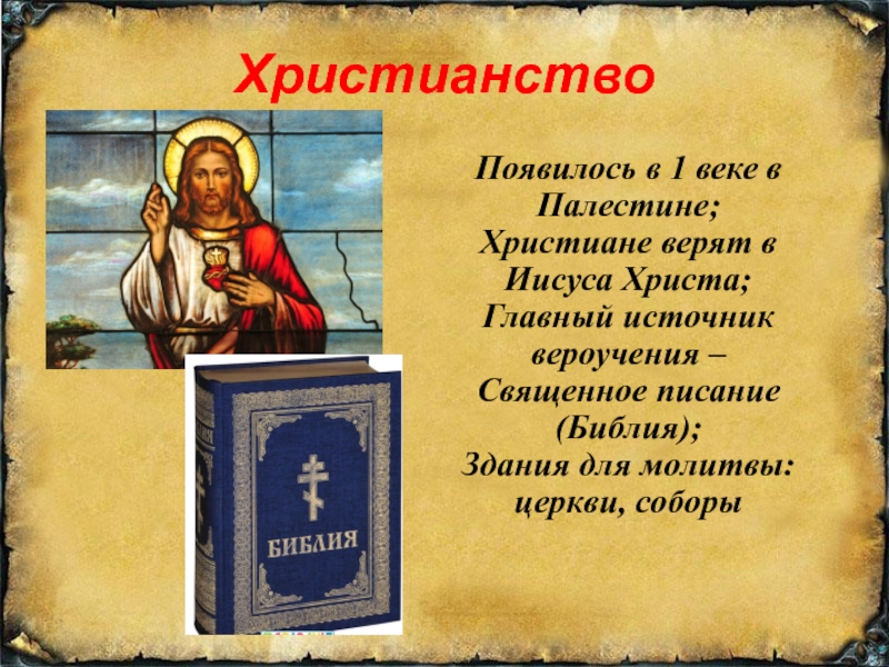 Откуда христианство. Христианство зародилось. Появление Православия. Христианская религия возникла. Появление Православия в мире.