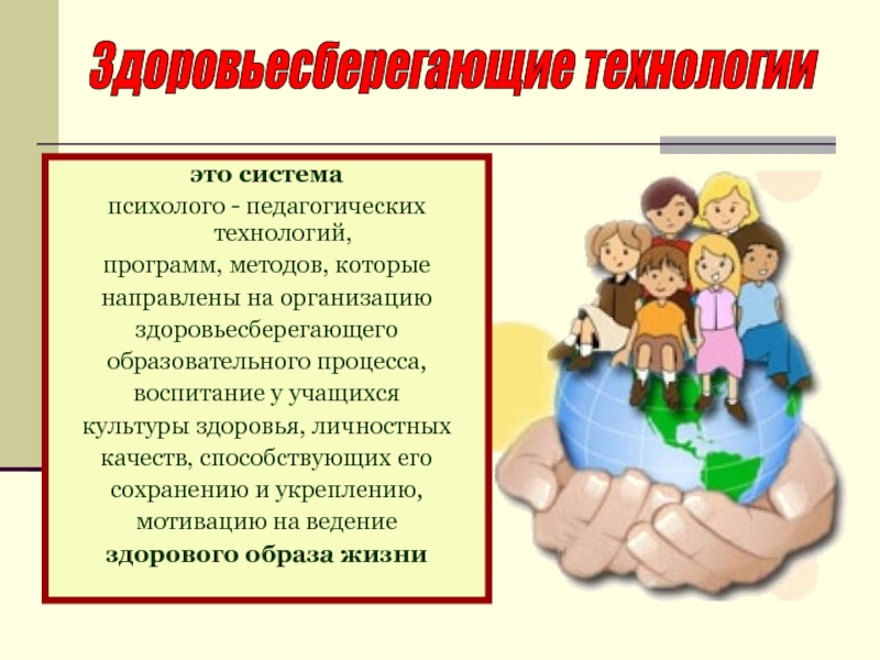 Воспитание здоровых ценностей. Здоровьесберегающие технологии. Здоровьесберегающие технологии презентация. Здоровья сберегающие технологии в детском саду. Здоровьесберегающая технология в ДОУ.