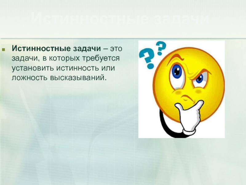 Укажите ложность вариантов ответа. Истинностные задачи. Истинностные логические задачи. Истинностные задачи логика. Истинностные задачи для начальных классов примеры.