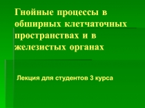 Гнойные процессы в обширных клетчаточных пространствах и в железистых органах