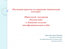 Реализация проектов по сохранению национальной культуры
Мини-музей