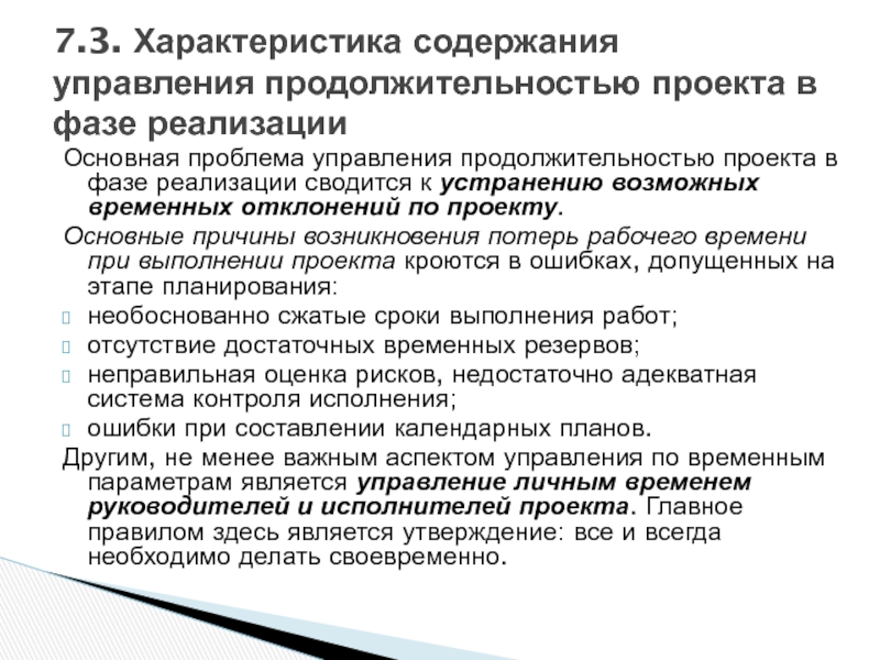 Причина управления. Основные проблемы при выполнении проекта. Проблемы управления временем. Причины возникновения потерь. Главные причины потерь рабочего времени.