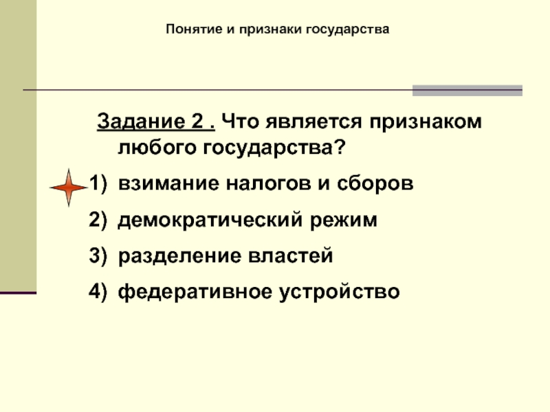 Признаком государства является