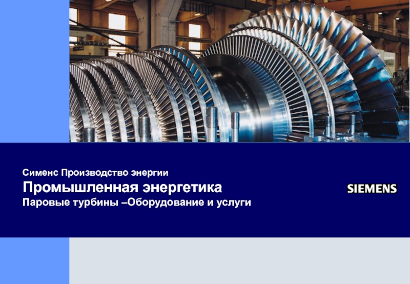 Siemens Power Generation Industrial Applications Steam Turbines R
