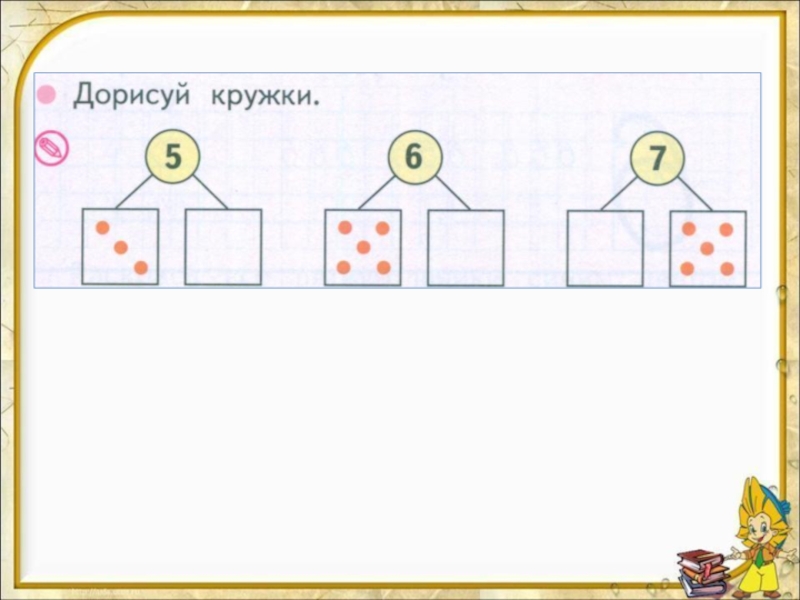 Математика 1 класс число 8. Числа 8, 9. письмо цифры 8.. Числа 8,9 письмо цифры 9.. Дорисуй кружки. Число и цифра 8 и 9.