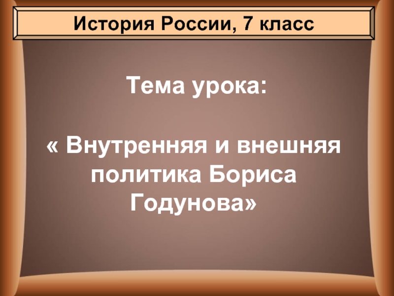 Презентация Борис Годунов: внутренняя и внешняя политика