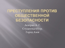 Преступления против общественной безопасности 