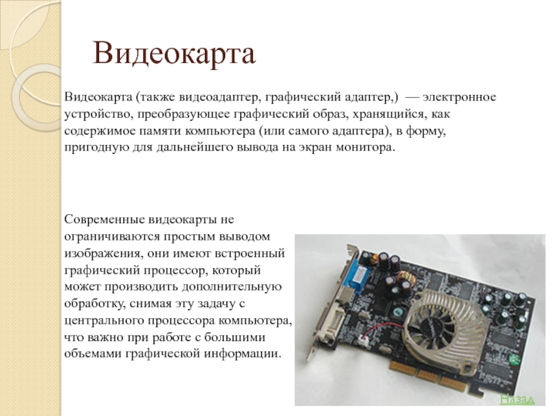 Графическая система компьютера включает в себя графический дисплей и видеоадаптер изображение