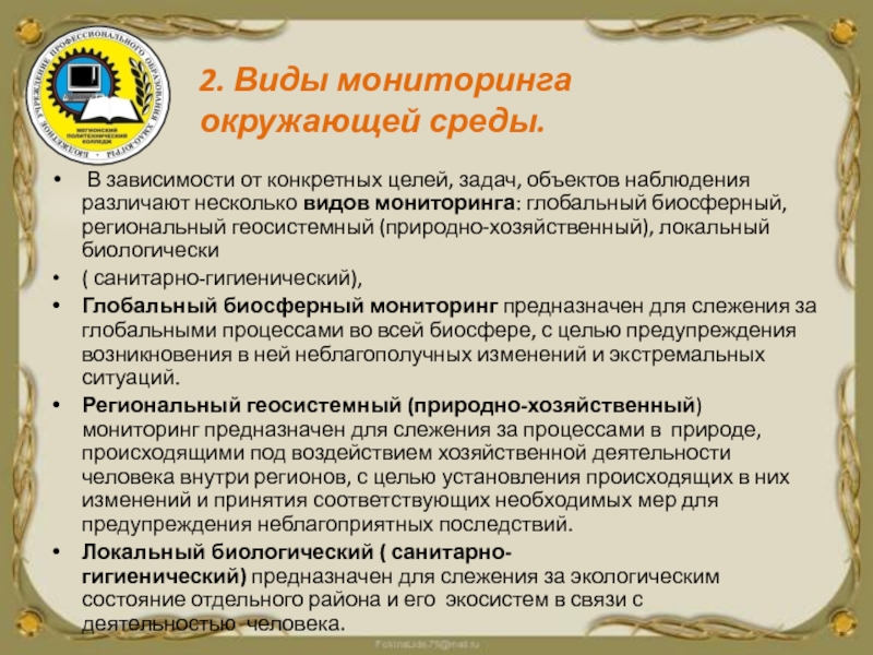 Виды мониторинга окружающей среды. Виды мониторинга окружающей природной среды. Глобальный вид мониторинга. Локальный вид мониторинга окружающей среды.