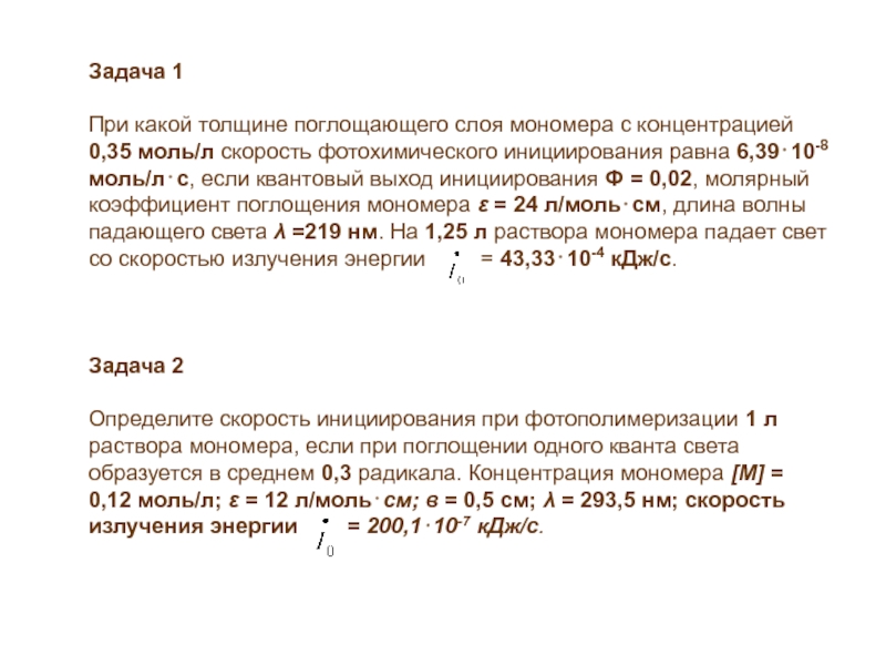 Концентрация моль л. Толщина поглощающего слоя. Выбор толщины поглощающего слоя. Как определить толщину поглощающего слоя. Вывод и анализ кинетического уравнения Радикальной полимеризации.