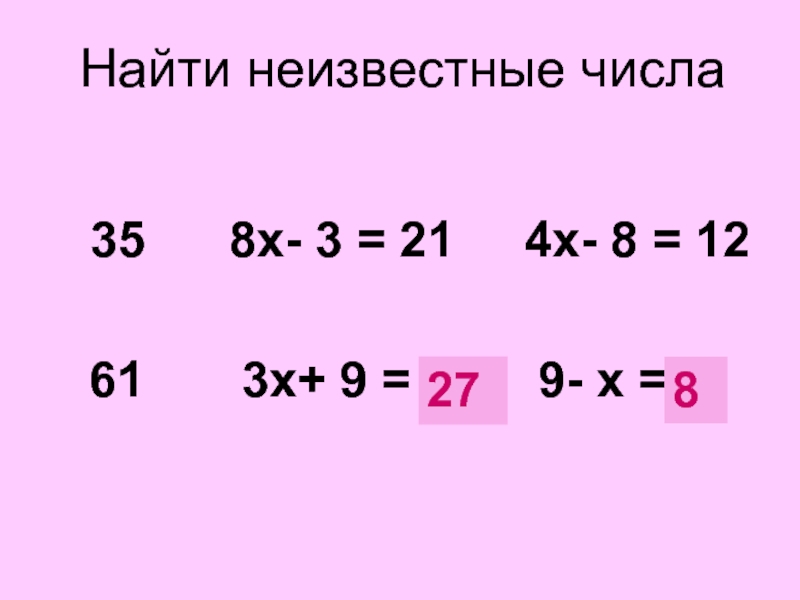 Найти 5 числа 35. Как найти неизвестное число. Как вычислить неизвестное число. Нахождение неизвестных чисел. Найдите неизвестные числа.