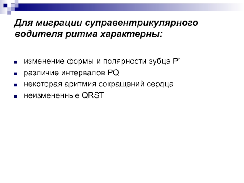 Миграция водителя ритма код мкб. Миграция водителя ритма мкб. Миграция суправентрикулярного водителя ритма. Эктопический водитель ритма миграция водителя ритма. Миграция суправентрикулярного водителя простым языком.