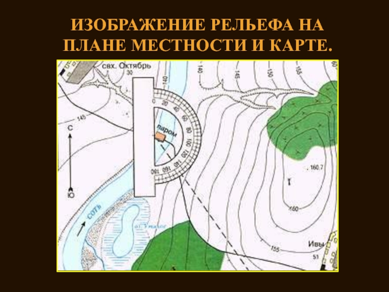 Наилучшим способом изображения рельефа на топографических картах и планах является