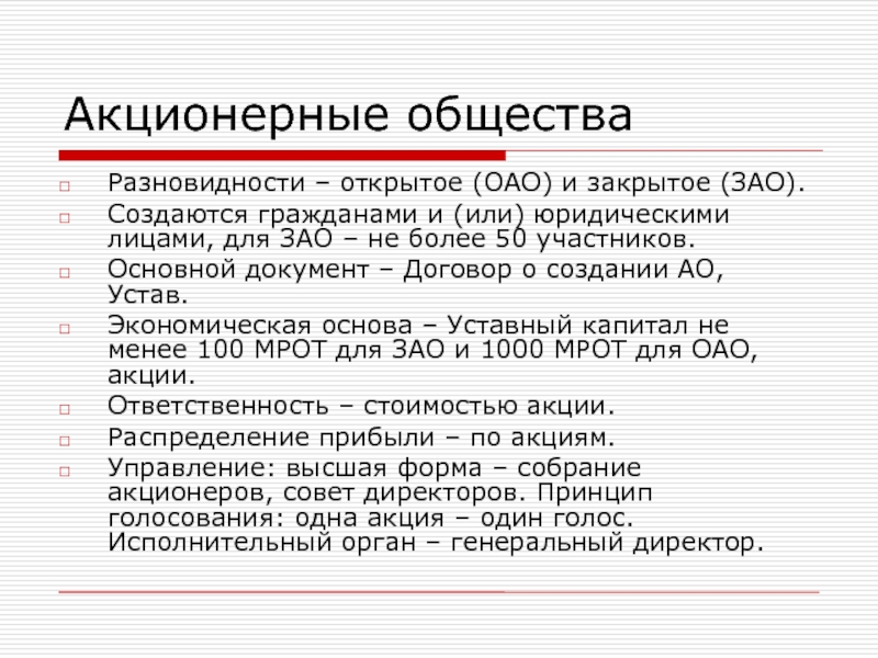 Открытое акционерное общество относится к. Акционерное общество. Открытые и закрытые акционерные общества. Виды акционерных обществ. Виды открытых акционерных обществ.