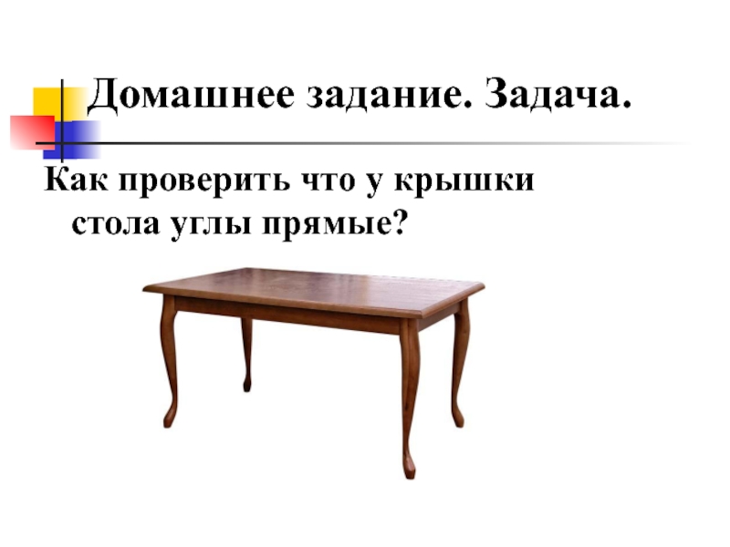 Домашний прямой. Столик в углу цитаты. Крышка стола. Как узнать объем крышки стола. Задний край крышки стола это.