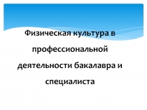 Физическая культура в профессиональной деятельности бакалавра и специалиста