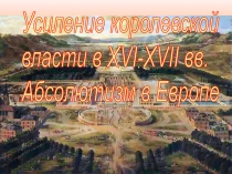 Усиление королевской власти в XVI-XVII вв. Абсолютизм в Европе