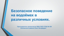 Безопасное поведение на водоёмах в различных условиях 8 класс