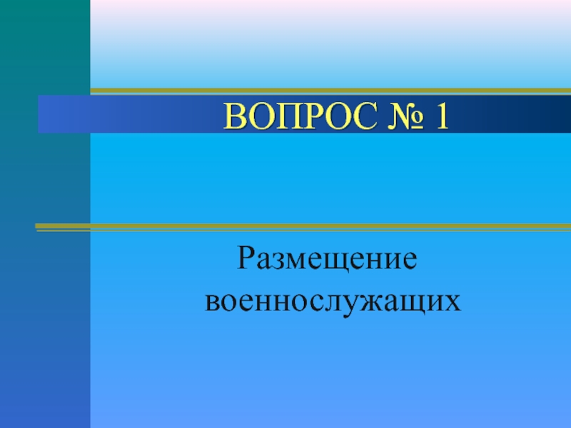 Вопросы солдату. Вопросы компонентов в. Повседневная правило.