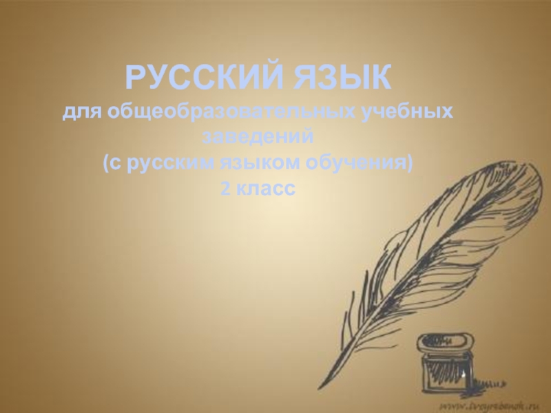 Русский язык для общеобразовательных учебных заведений