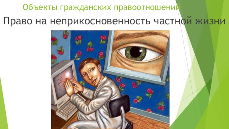 Неприкосновенность и тайна личной жизни. Право на неприкосновенность частной жизни. Право на тайну переписки. Защита неприкосновенности частной жизни. Право на частную жизнь.