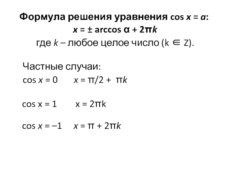 Решить уравнение cosx 1 3